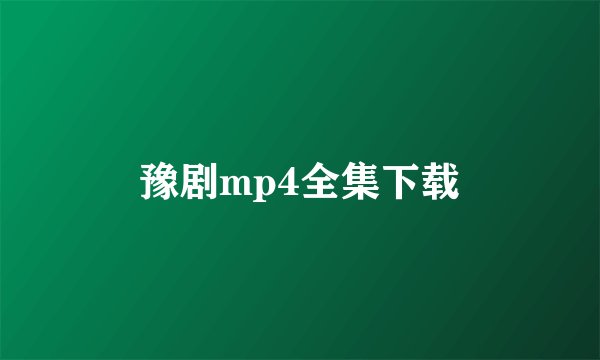 豫剧mp4全集下载