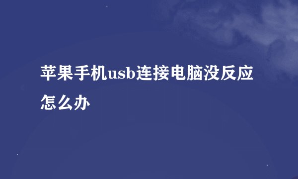 苹果手机usb连接电脑没反应怎么办