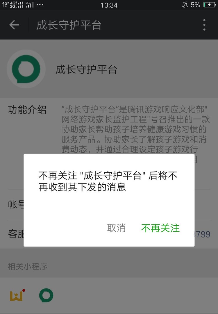 腾讯游戏成长守护平台怎么取消关联？