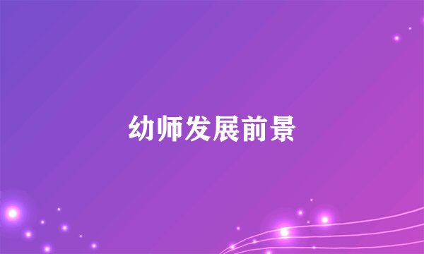 幼师发展前景