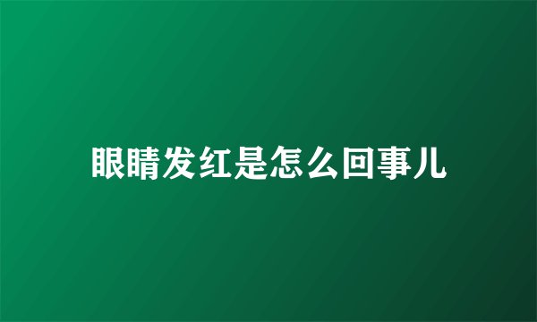 眼睛发红是怎么回事儿