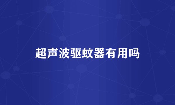 超声波驱蚊器有用吗