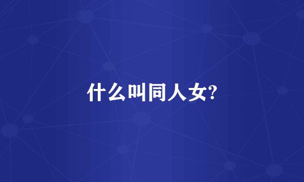 什么叫同人女?