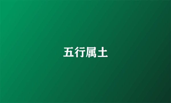 五行属土
