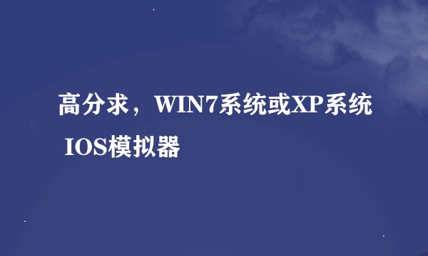 高分求，WIN7系统或XP系统 IOS模拟器