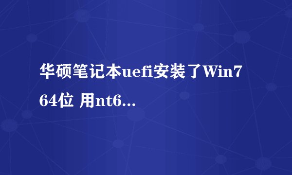 华硕笔记本uefi安装了Win7 64位 用nt6 oem loader 激活后无法开机 也无法进