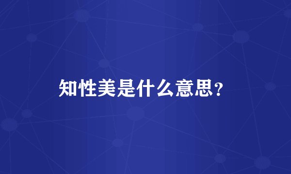 知性美是什么意思？