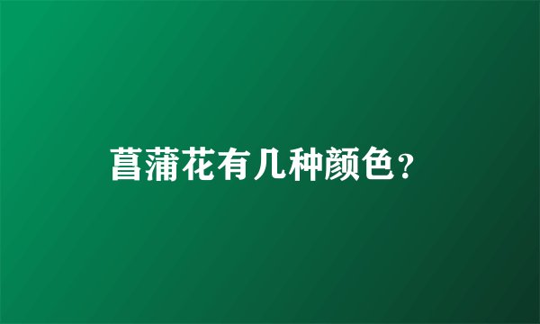 菖蒲花有几种颜色？