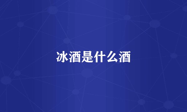 冰酒是什么酒