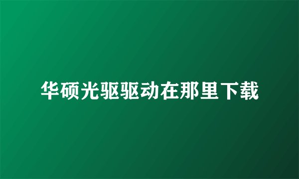 华硕光驱驱动在那里下载