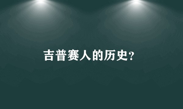 吉普赛人的历史?