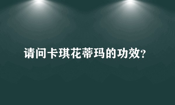 请问卡琪花蒂玛的功效？
