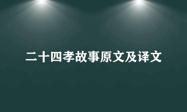二十四孝故事原文及译文