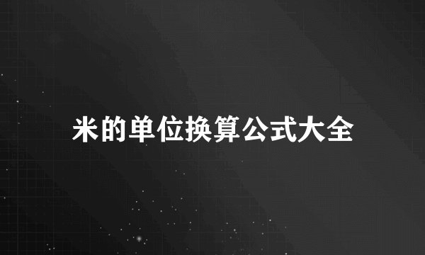米的单位换算公式大全