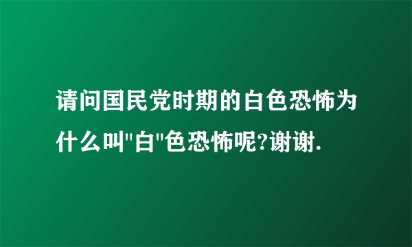 请问国民党时期的白色恐怖为什么叫