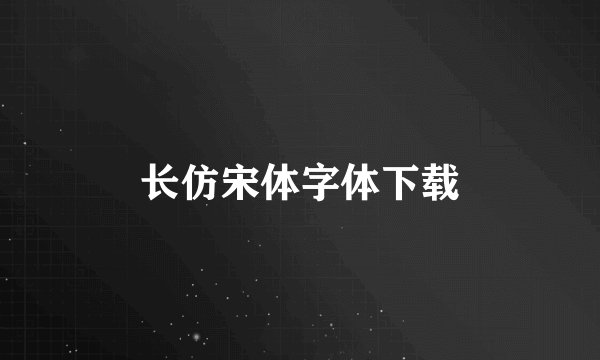 长仿宋体字体下载