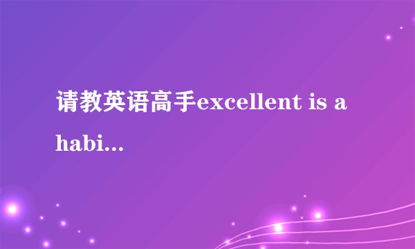 请教英语高手excellent is a habit怎么读