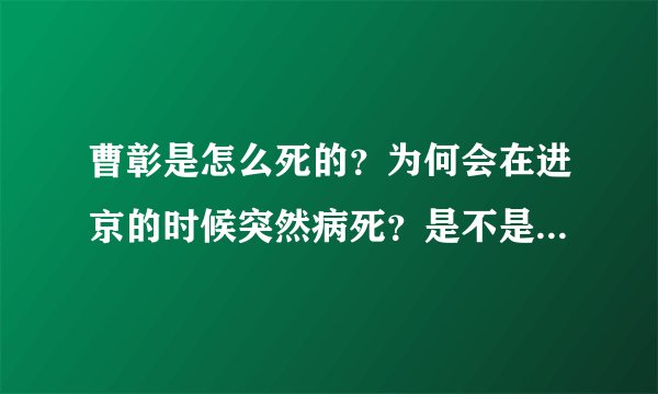 曹彰是怎么死的？为何会在进京的时候突然病死？是不是有些蹊跷？