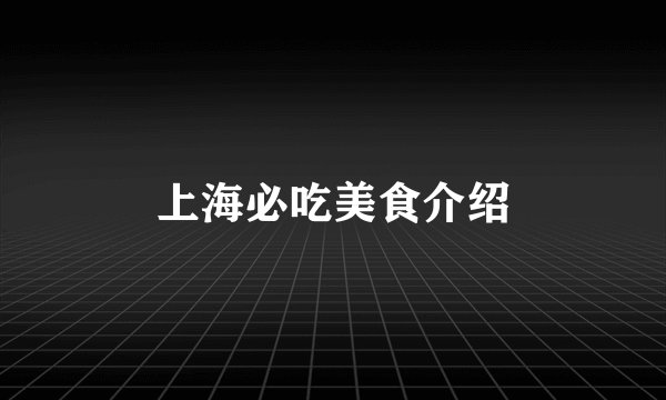 上海必吃美食介绍