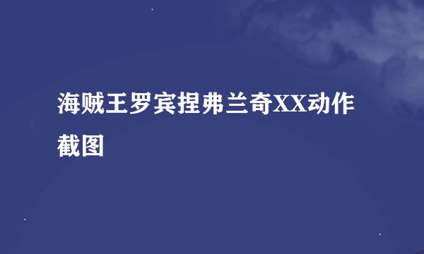 海贼王罗宾捏弗兰奇XX动作截图