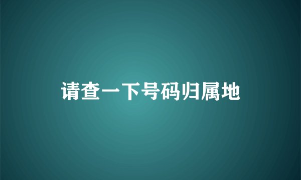 请查一下号码归属地