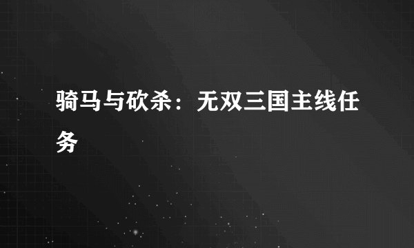 骑马与砍杀：无双三国主线任务