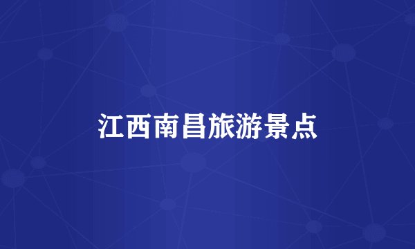 江西南昌旅游景点