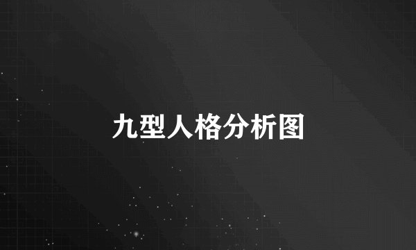 九型人格分析图