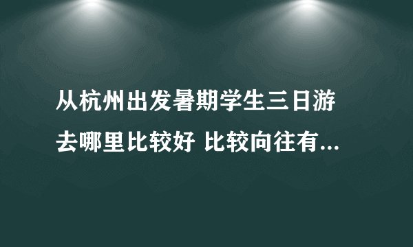 从杭州出发暑期学生三日游 去哪里比较好 比较向往有海的地方 最好能出省 最好实惠 大概需要多少钱