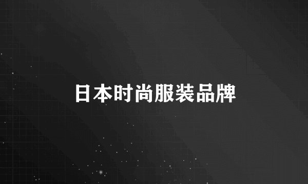 日本时尚服装品牌