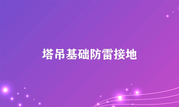 塔吊基础防雷接地