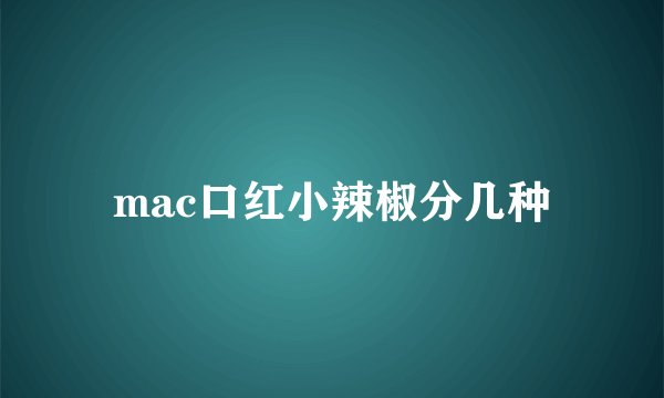 mac口红小辣椒分几种