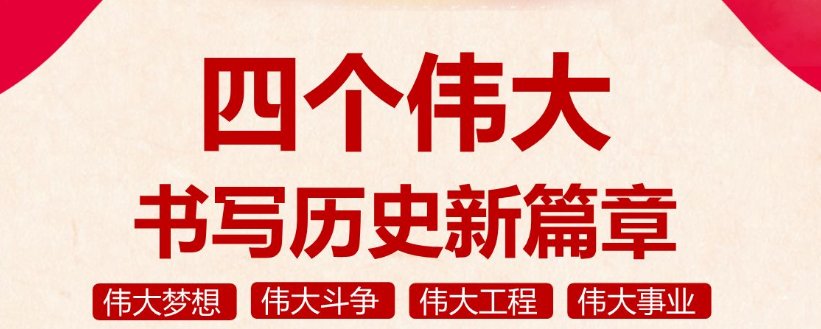 四个伟大是指什么呢？