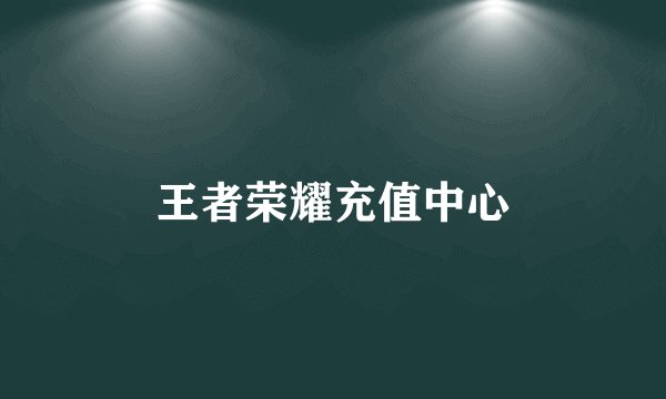 王者荣耀充值中心