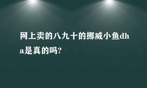 网上卖的八九十的挪威小鱼dha是真的吗?