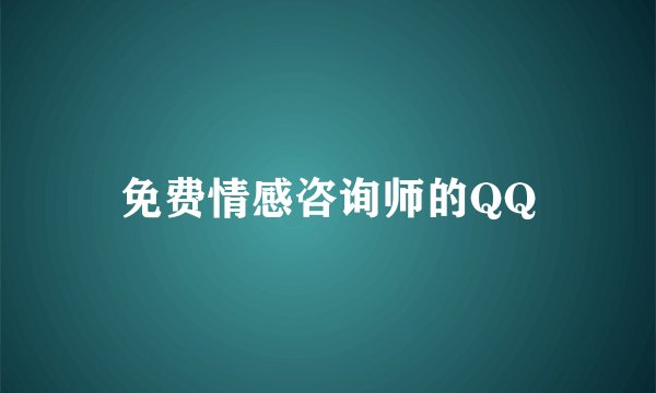 免费情感咨询师的QQ