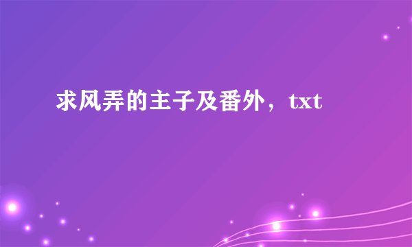 求风弄的主子及番外，txt