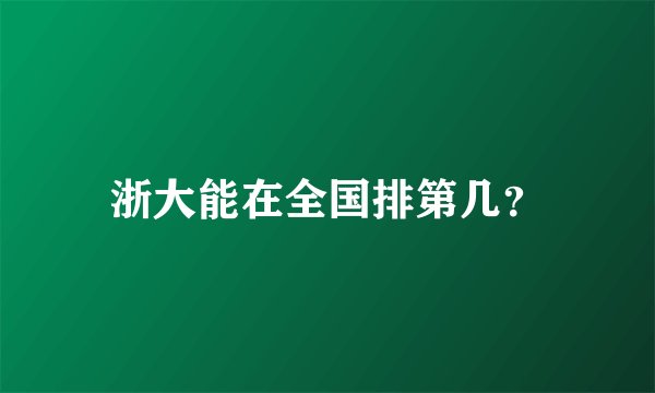浙大能在全国排第几？