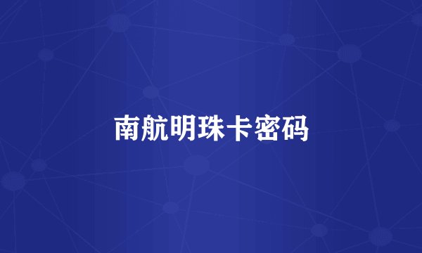 南航明珠卡密码