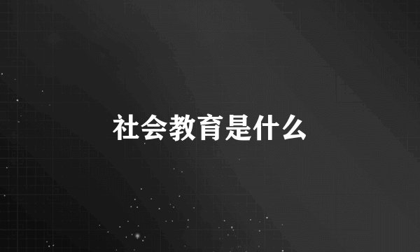 社会教育是什么