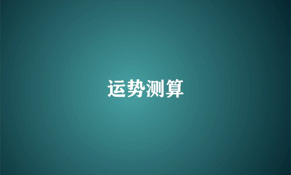 运势测算