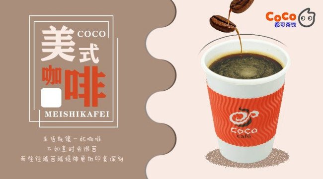 coco都可茶饮加盟费要多少?加盟coco奶茶有什么优势吗?