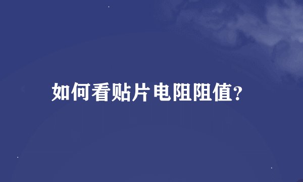 如何看贴片电阻阻值？
