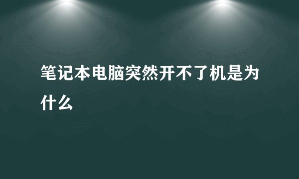 笔记本电脑突然开不了机是为什么