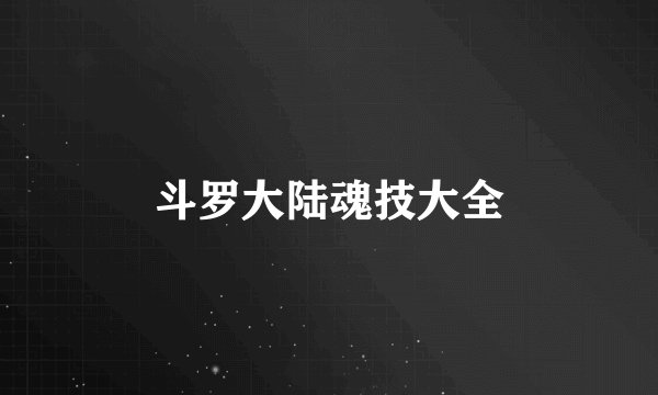 斗罗大陆魂技大全