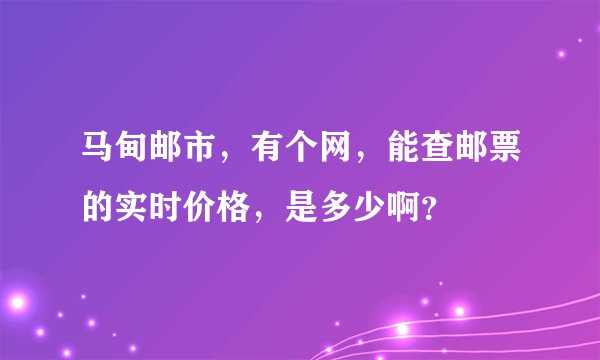 马甸邮市，有个网，能查邮票的实时价格，是多少啊？
