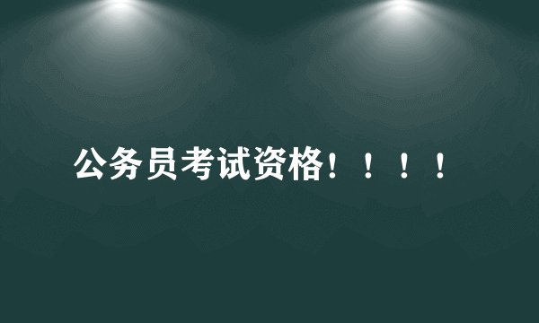 公务员考试资格！！！！