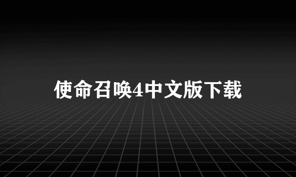 使命召唤4中文版下载