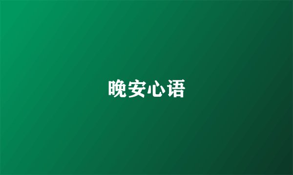 晚安心语