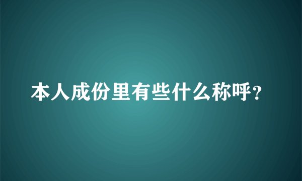 本人成份里有些什么称呼?